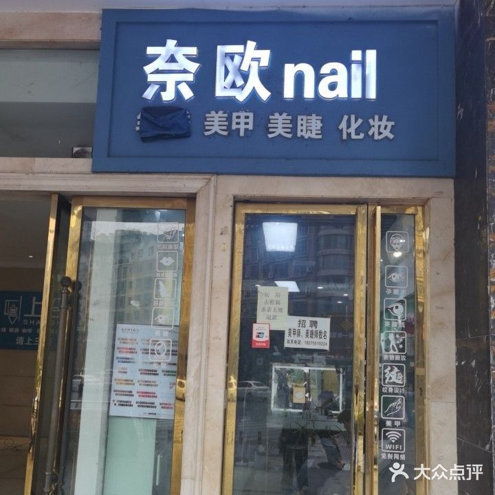 奈欧美甲(浙商大酒店国酒南路店)