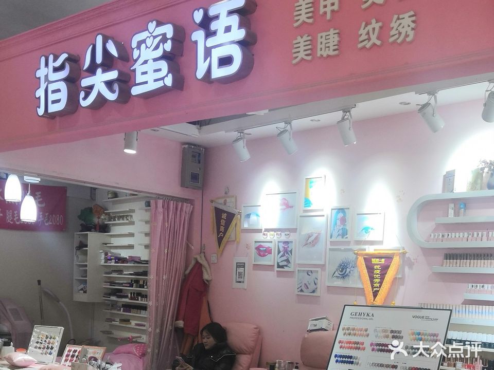 指尖蜜语美甲店(新天地城市广场人民北路店)