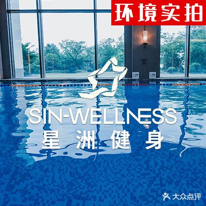 星洲游泳健身(铂尔曼店)