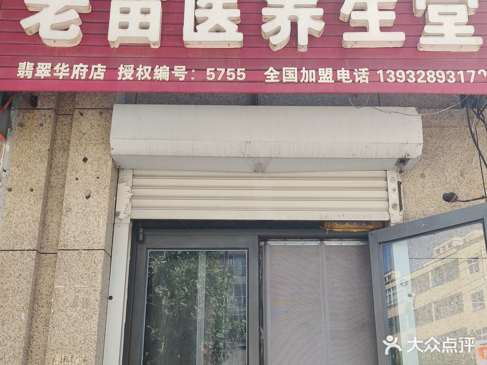 老苗医养生堂