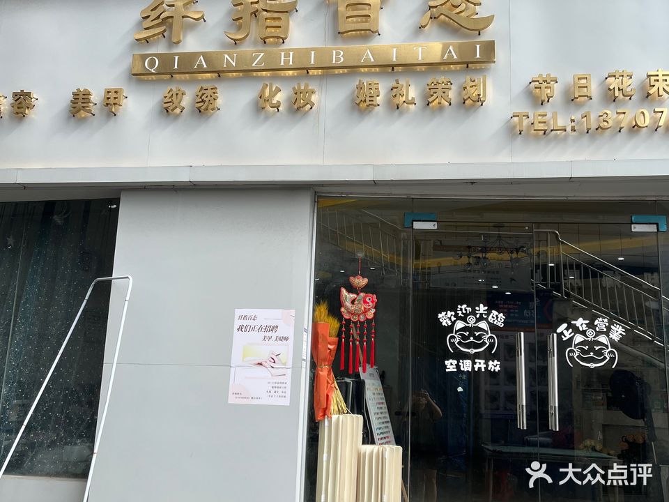 纤指百态(巨龙购物广场店)