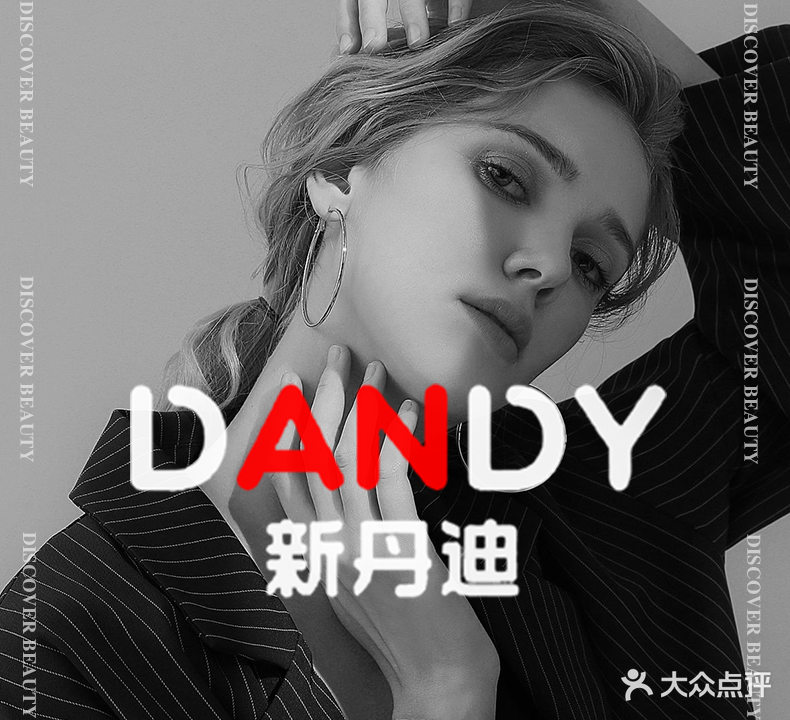 Dandy·新丹迪美发沙龙(世茂店)