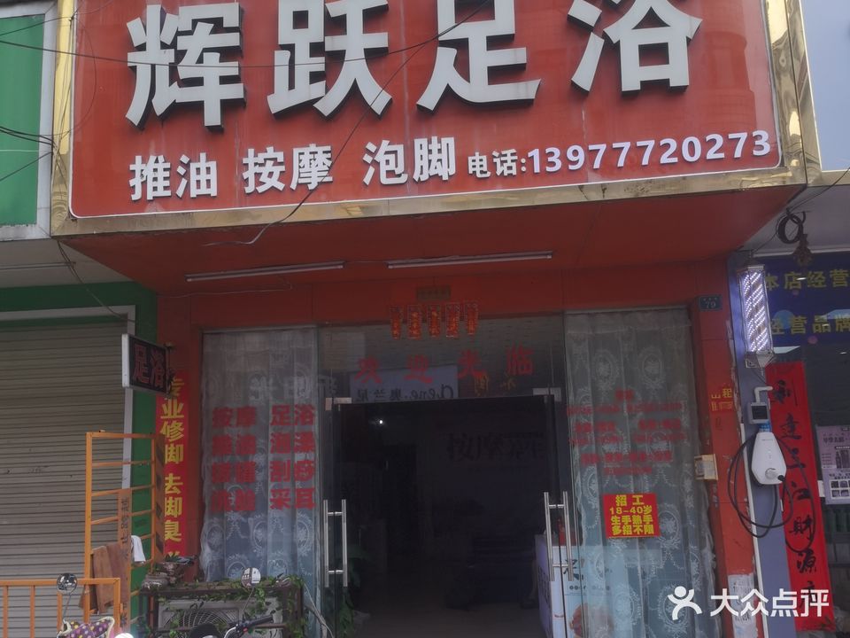 辉跃足浴