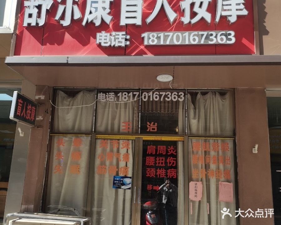 舒尔康盲人按摩