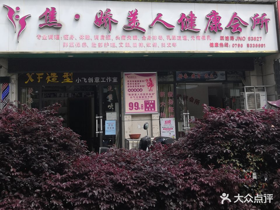 焦娇美人健康会所(跃进路店)