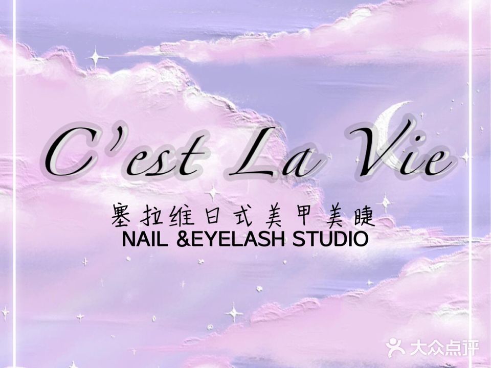 C'est La Vie·赛拉维·美甲美睫屋(万象汇店)