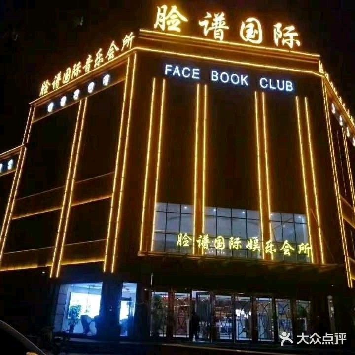 脸谱国际娱乐会所