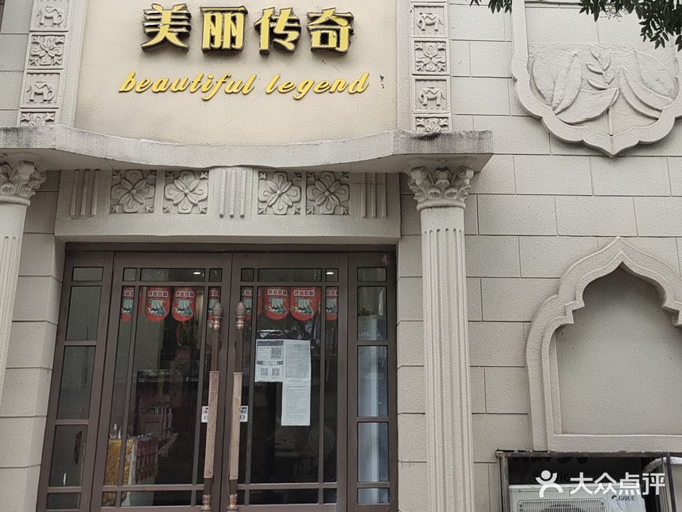 美丽传奇(泰山北路店)