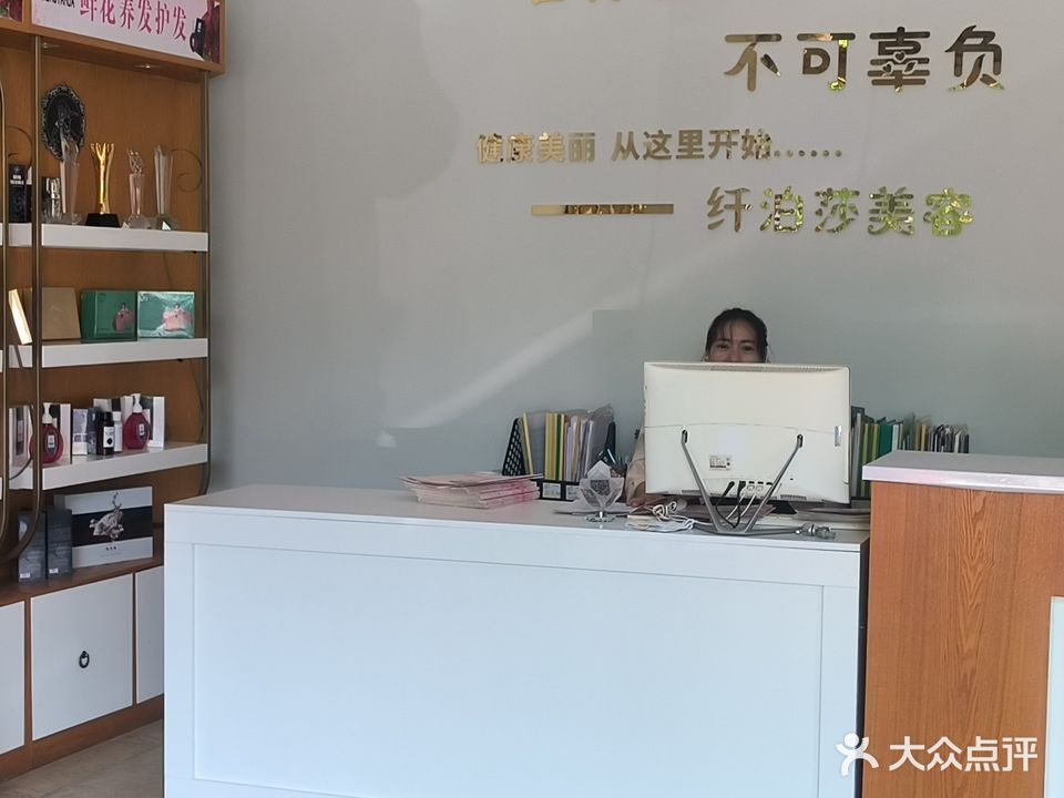 纤泊莎美容