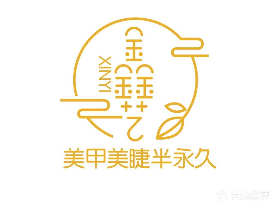 鑫艺美甲(昊天农贸综合市场店)