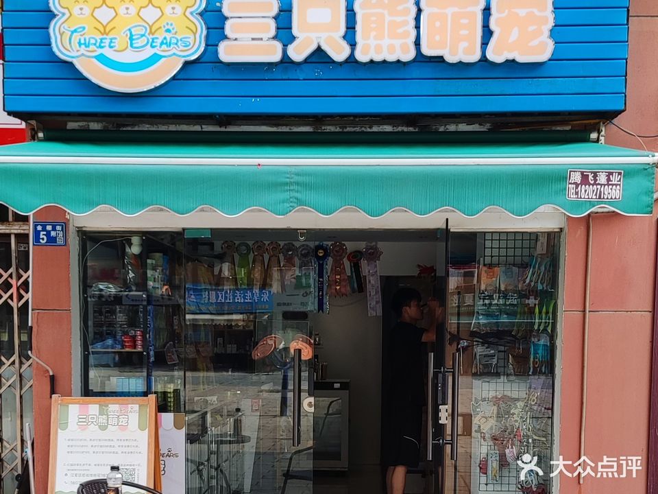 三只熊萌宠馆(大花岭店)