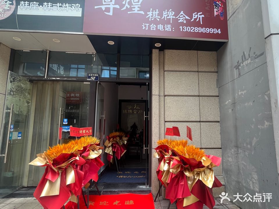尊煌棋牌会所