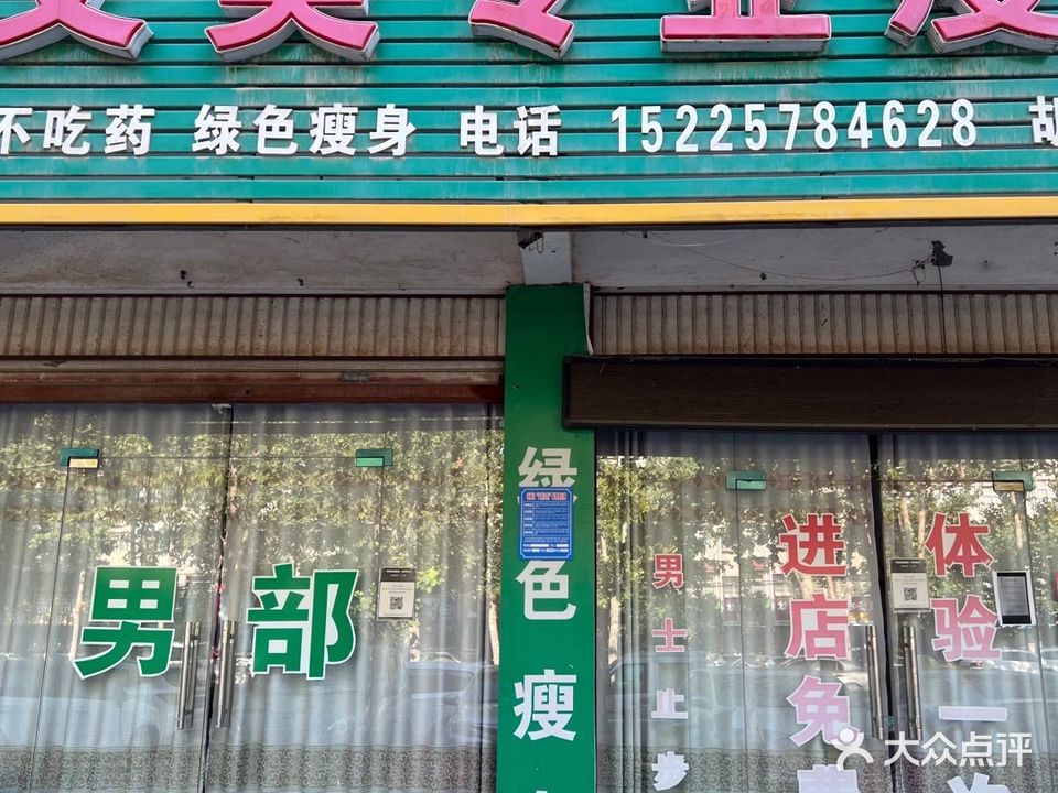 艾美专业瘦身(胡营路口店)