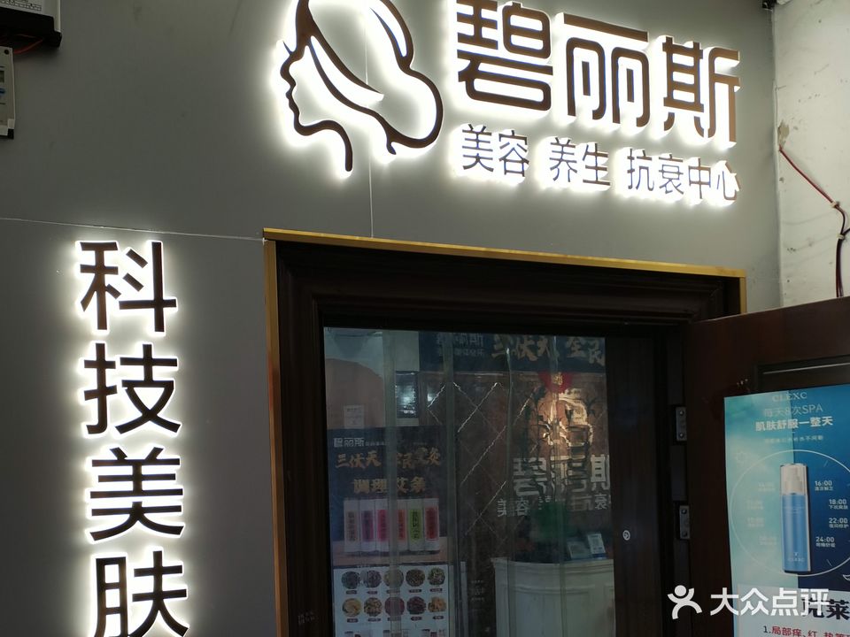 碧丽斯美容美体女子会所(南长城·金滩购物中心店)