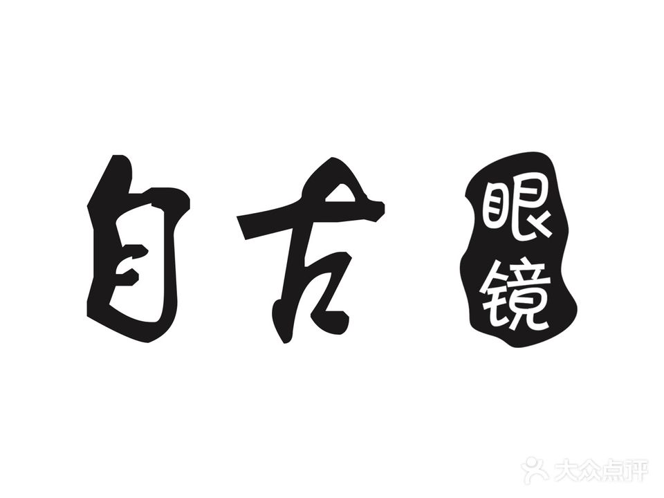 自古眼镜(万科店)