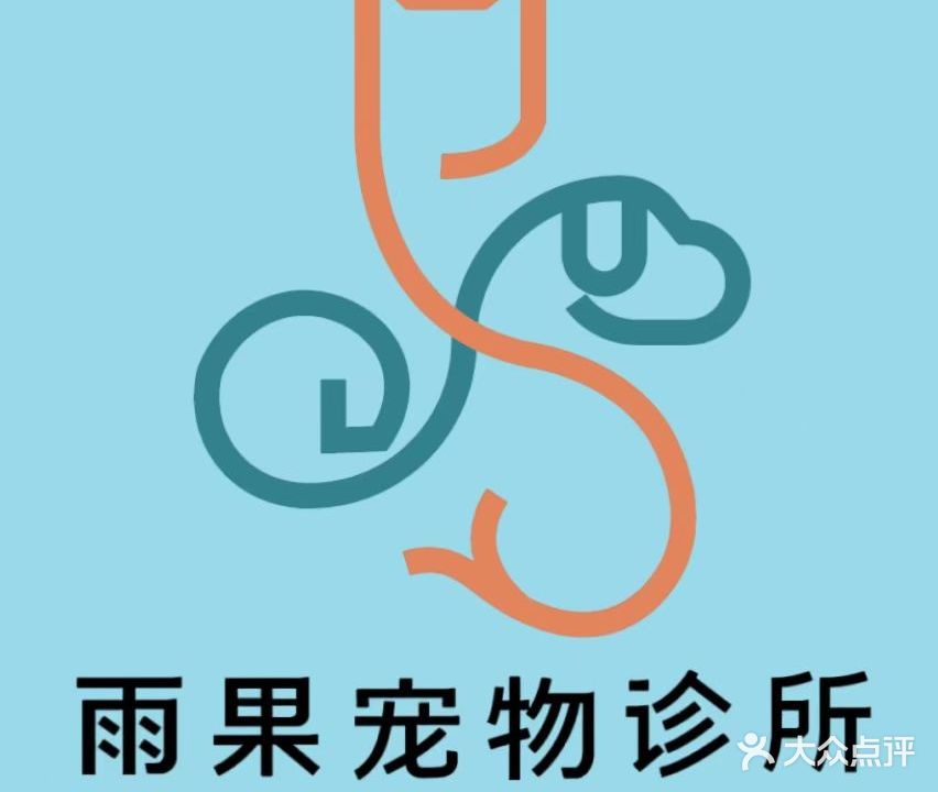 雨果宠物诊所