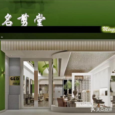 名剪堂(阿东店)