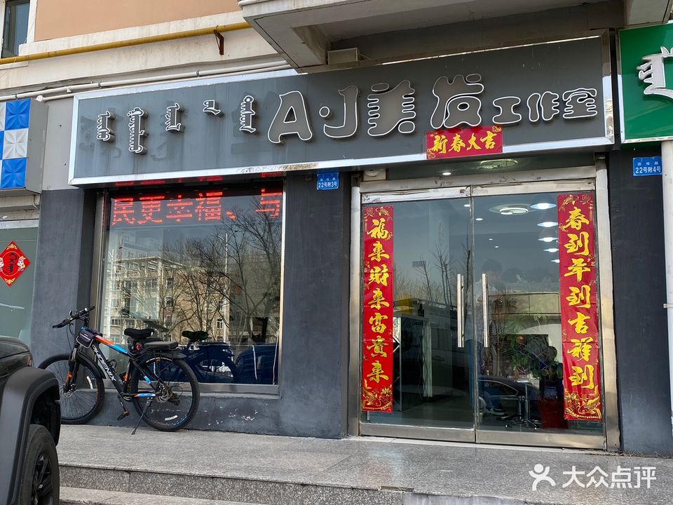 AJ美发工作室(华世隆大酒店)