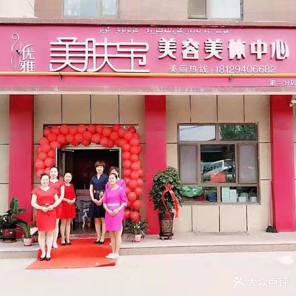 優(yōu)雅美膚寶美容美體中心(第二分店)