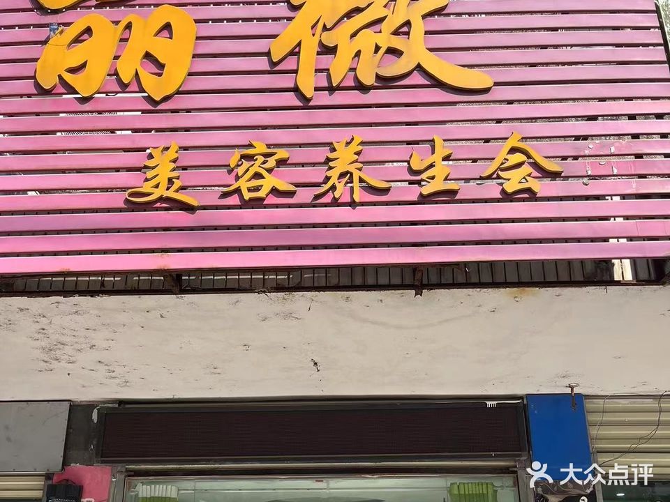丽微美容养生会所