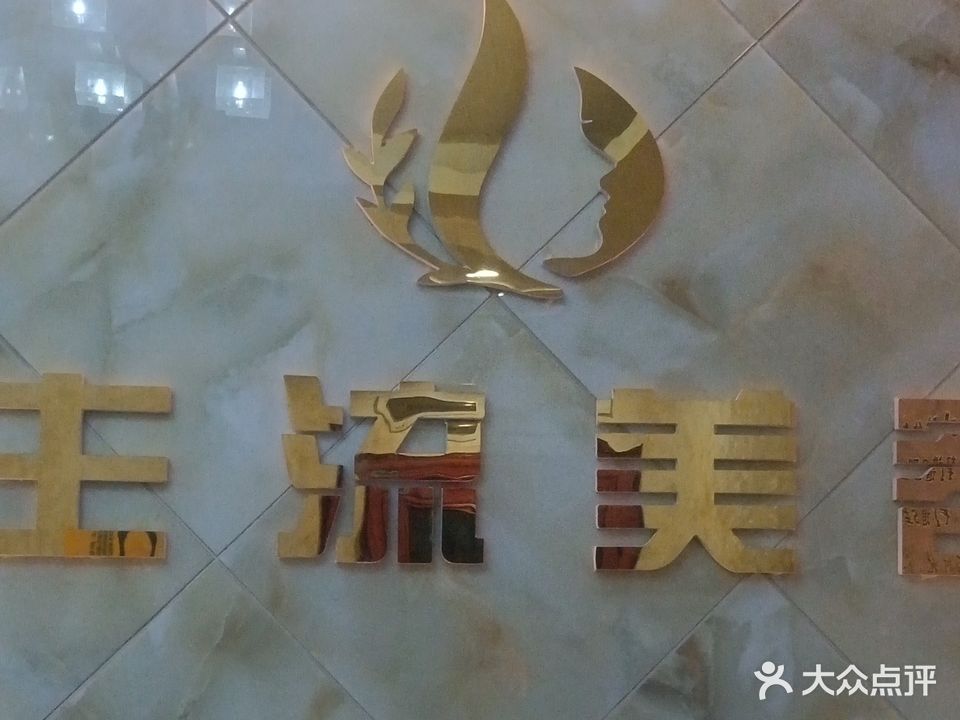 主流美容美体(碧阳国际三分店)