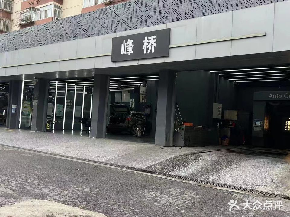 峰桥汽车美容洗车(甜水园店)