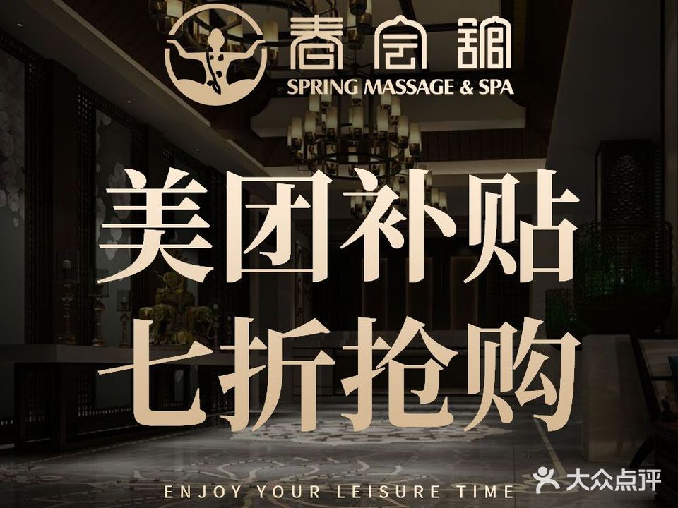 春汇馆足浴SPA(启东二店)