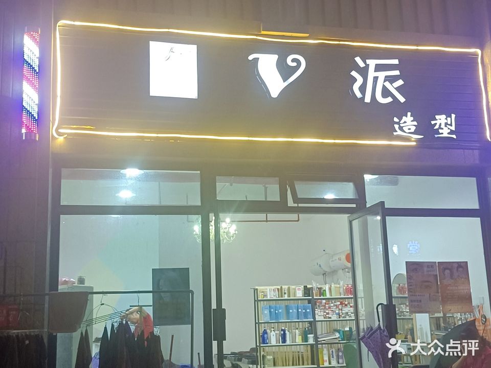 V派造型(五月花三期后们店)