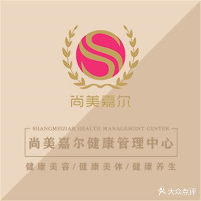 尚美嘉尔健康管理中心