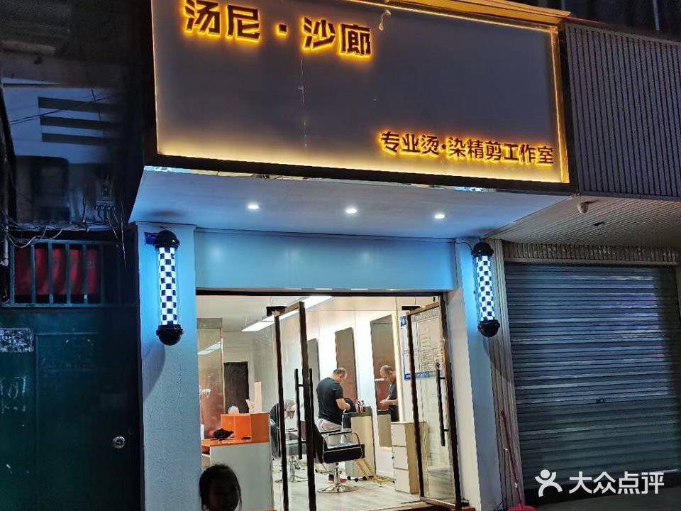 汤尼沙廊美发店(新兴路店)