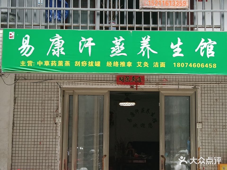 易康汗蒸养生馆(银华府第店)