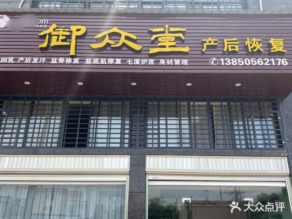 御众堂产后恢复(顺峰路店)