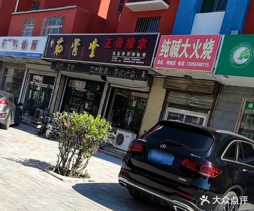 德州筋骨堂(青年路店)