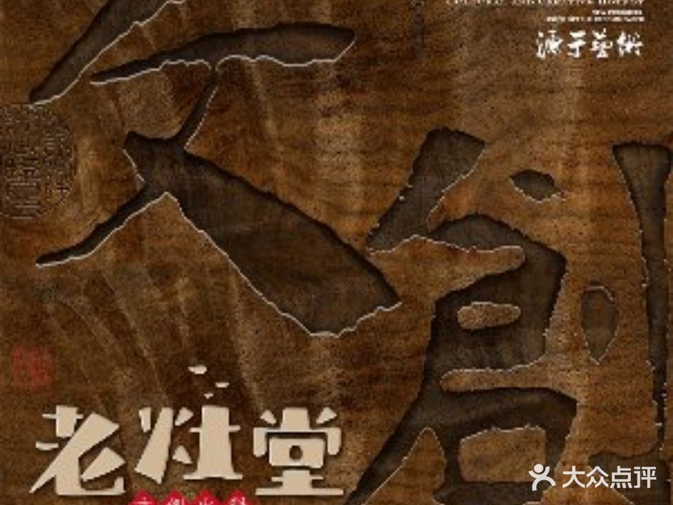 老灶堂文创火锅(文艺路店)