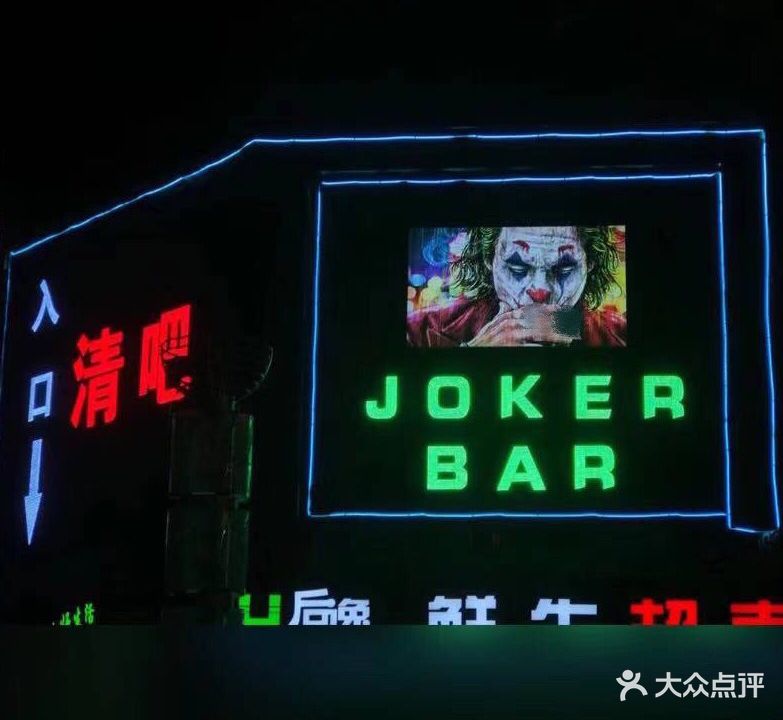 JOKER酒吧