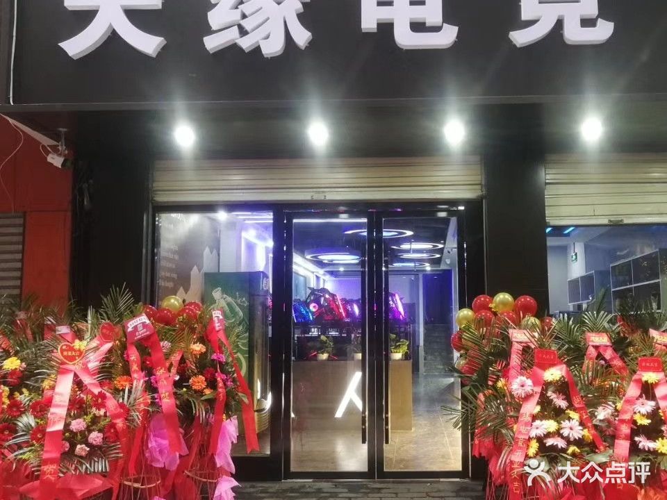 天缘电竞(兴安东路店)