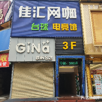 佳汇网咖(环屏路店)