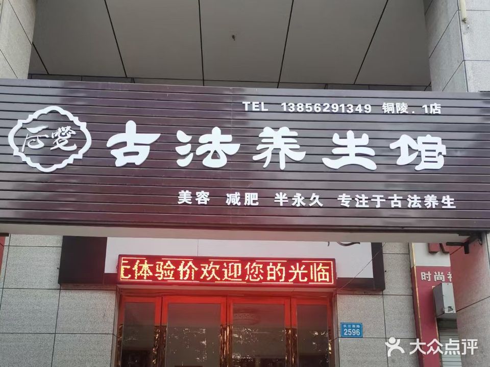 古法养生会(泓景苑店)