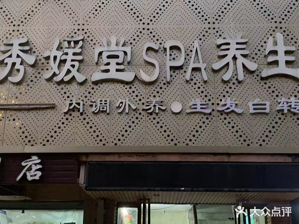 秀媛堂SPA养生会所(赣东大道店)