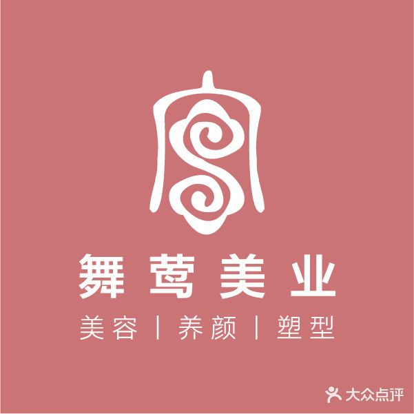 舞莺·抗衰养生会suo(文峰店)