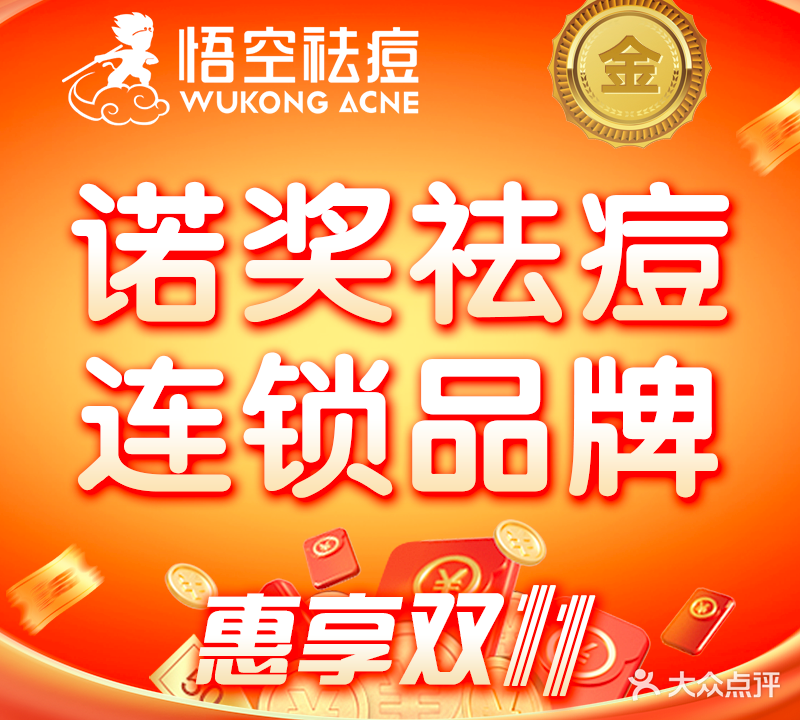 悟空祛痘·技术专业店(义乌万达店)
