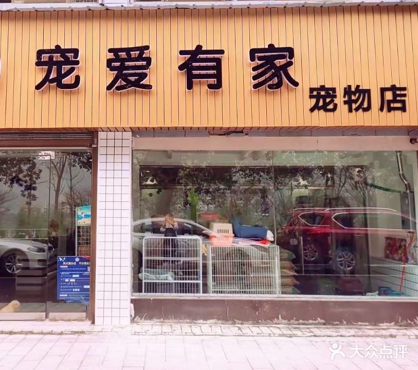 宠爱有家宠物店(西流湾店)