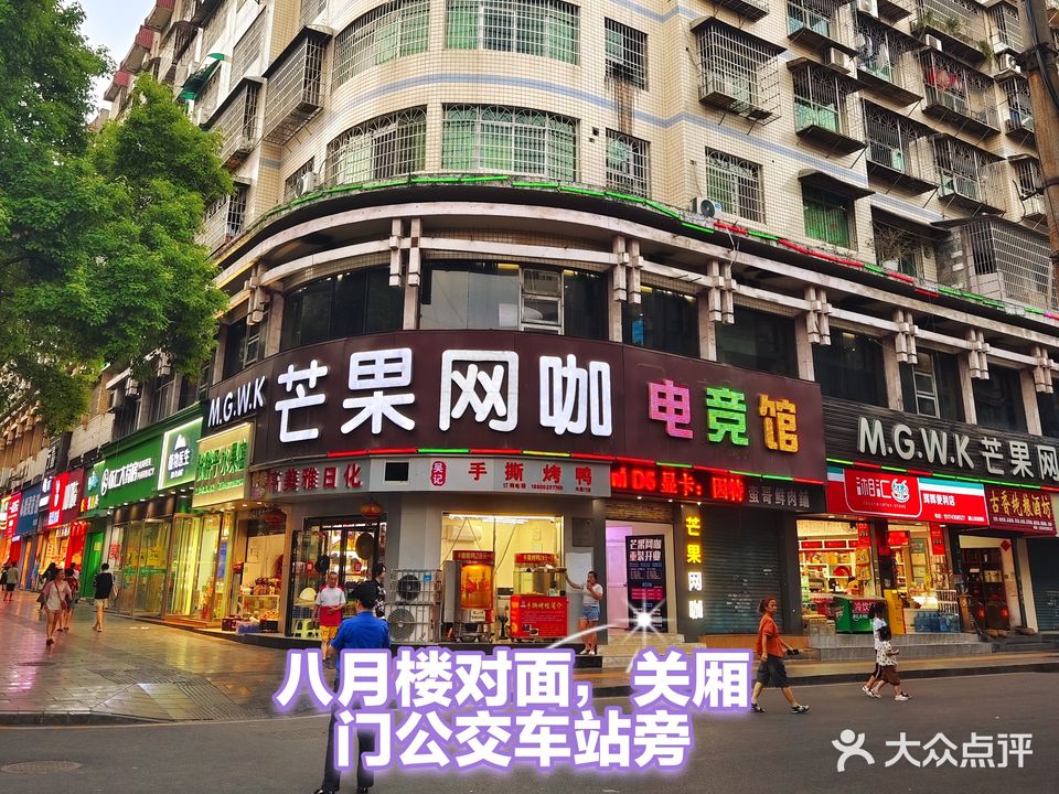 芒果网咖电竞馆(八月街店)