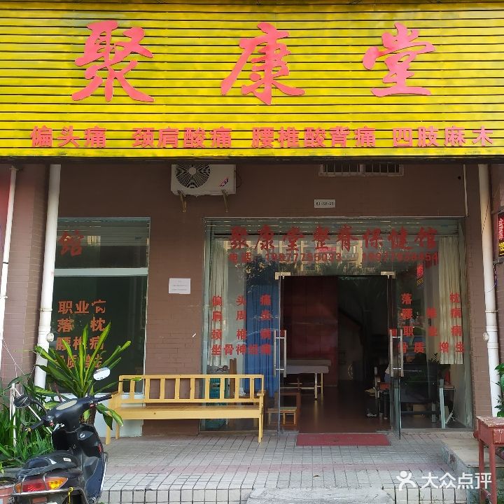 聚康堂整脊保健馆(永福东大街店)