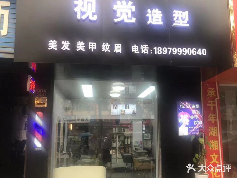 视觉造型(昌华西街店)