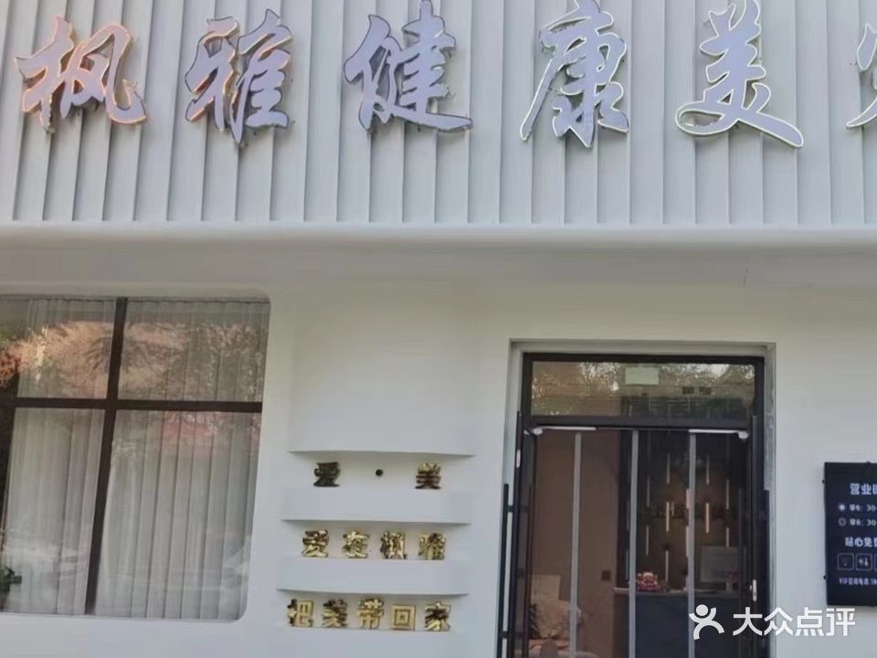 枫雅健康美容汇馆(海鑫国际店)