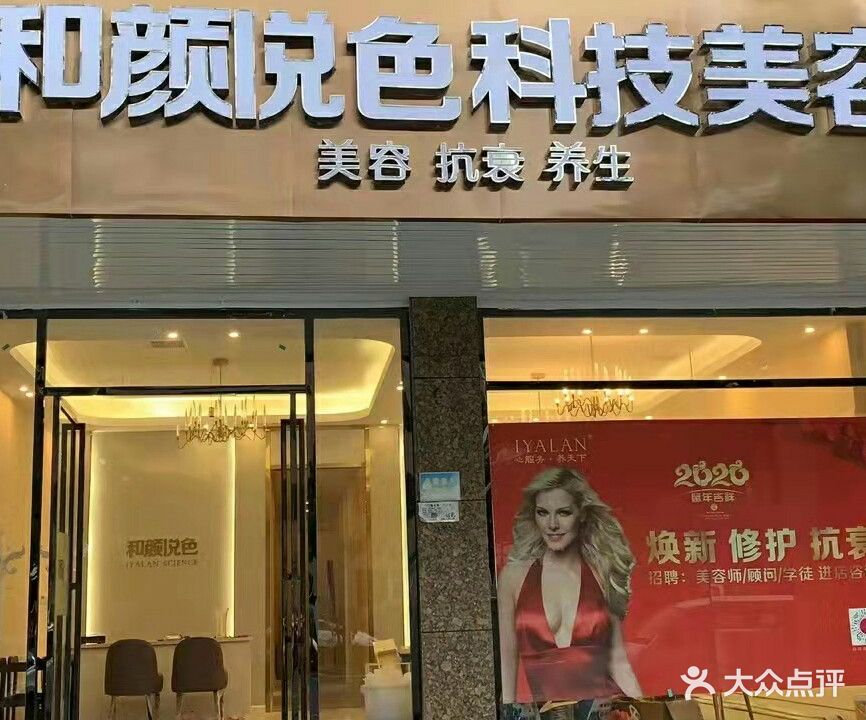 和颜悦色科技美容