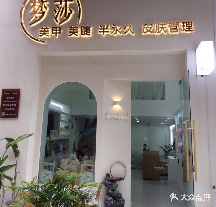 梦莎美甲(万达店)