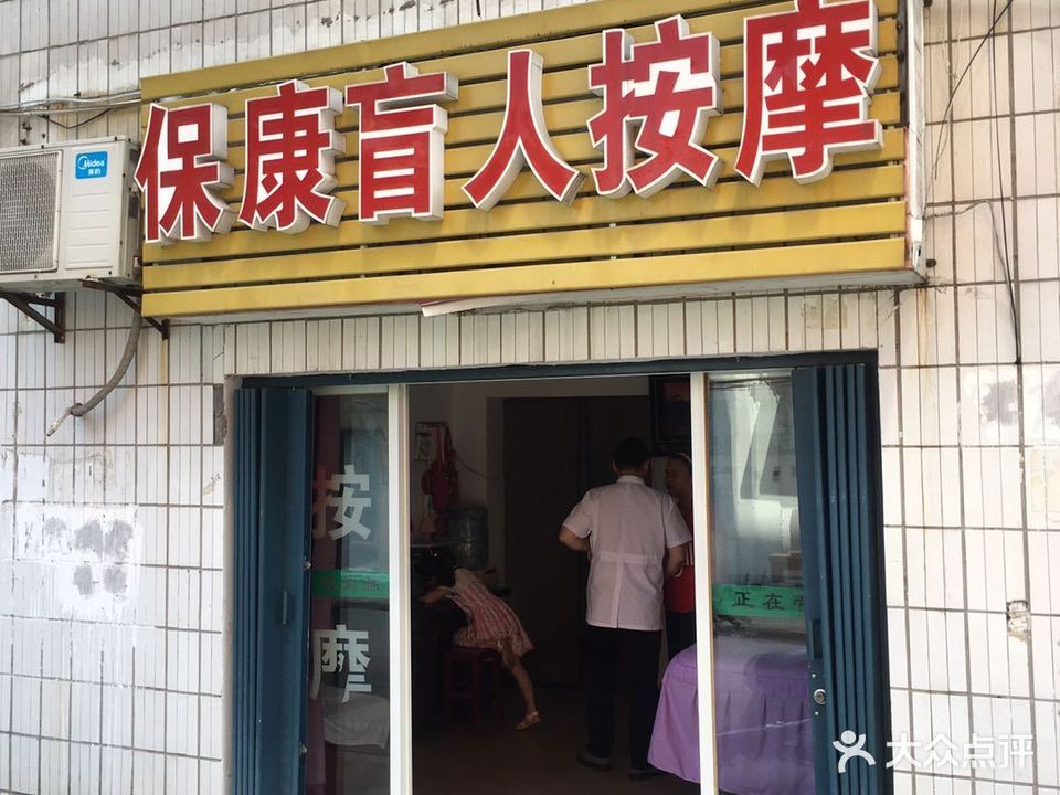 保康盲人按摩(永乐路店)