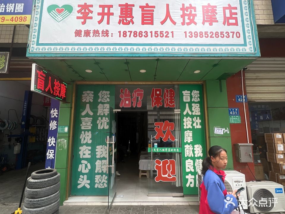 康民盲人按摩店